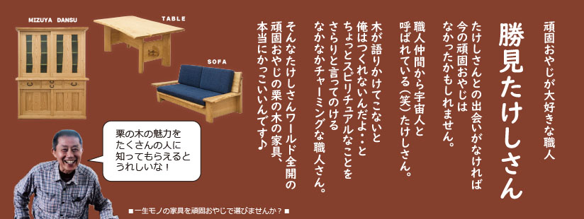 無垢の手作り家具&オーダー家具の店 頑固おやじ|茨城県